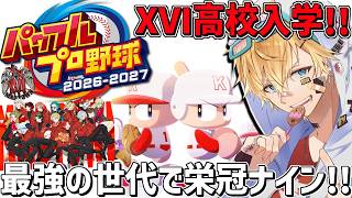 XVI高校、過去最強の世代で栄冠ナイン3年縛り！！『 パワフルプロ野球2026-2027 』【 エビオ/にじさんじ 】