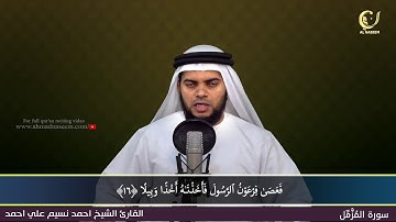 73-Surah Al-Muzzammil|سورة المزمل||Shaikh Ahmad Naseem|الشيخ احمد نسيم على أحمد|Quran Al-Kareem