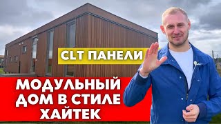 МОДУЛЬНЫЙ ДОМ в Стиле Хайтек из CLT Панелей