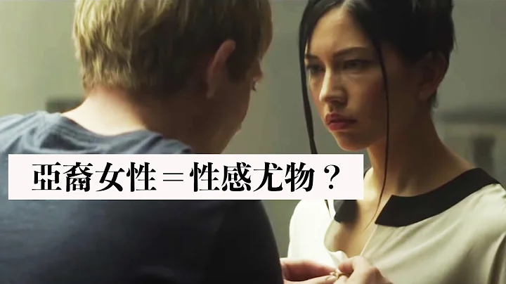 為何亞裔女性在白人眼中特別性感？｜亞裔仇恨的故事 - 天天要聞