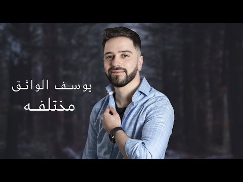 يوسف الواثق - مختلفة (حصرياً) | 2020 | (Yousif Al-Wathiq - Mukhtalifah (Exclusive