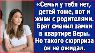 «Семьи у тебя нет, детей тоже, вот и живи с родителями. Брат сменил замки в квартире Веры.