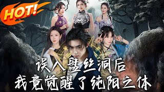 《誤入盤絲洞後,我竟覺醒了純陽之體》第1~50集【高清完结合集】丨#穿越 #修仙 #搞笑 #逆袭 #玄幻 #drama #短剧 #重生 #短劇 #都市 #爱情 #盛世短剧
