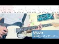 【TAB譜付き】Utopia/おいしくるメロンパン【ギター弾いてみた】