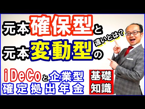元本確保型と元本変動型の違いとは？iDeCo・企業型確定拠出 ...