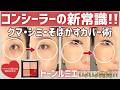 【新常識‼️】色でブラー❤️🧡橋本眞貴子プロデュースコンシーラー「トーンルミエ」本日発売✨