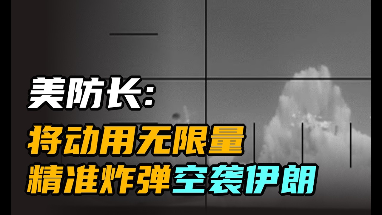 美防长:将动用无限量精准炸弹空袭伊朗 | 午间专列 2026年3月4日