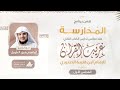 التعليق على كتاب غريب القرآن برنامج المدارسة المجلس الأول 