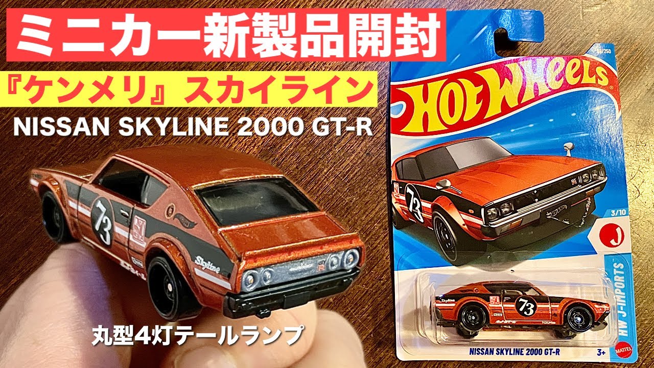 2026年6月新製品】『ケンメリ』【ミニカー 新製品 開封】Hot Wheels