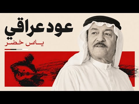 Yas Khidr | Iraqi Oud - ساعة كاملة عود عراقي حزين