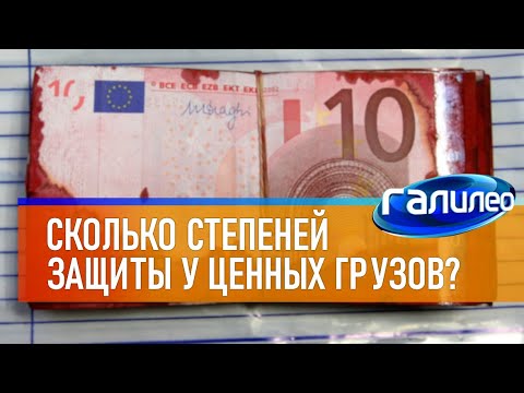 Галилео 💲 Сколько степеней защиты у ценных грузов?