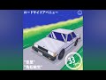 ロードサイドアベニュー (Roadside Avenue) (1992) - Toshiki Kadomatsu, Anri