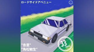 ロードサイドアベニュー (Roadside Avenue) (1992) - Toshiki Kadomatsu, Anri