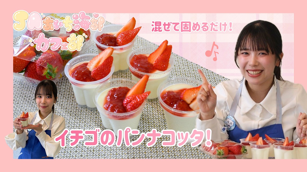 ☆JAあいち海部カフェ部☆濃厚ミルキー♥ゆめのかイチゴのパンナコッタの作り方についてのご紹介します♪