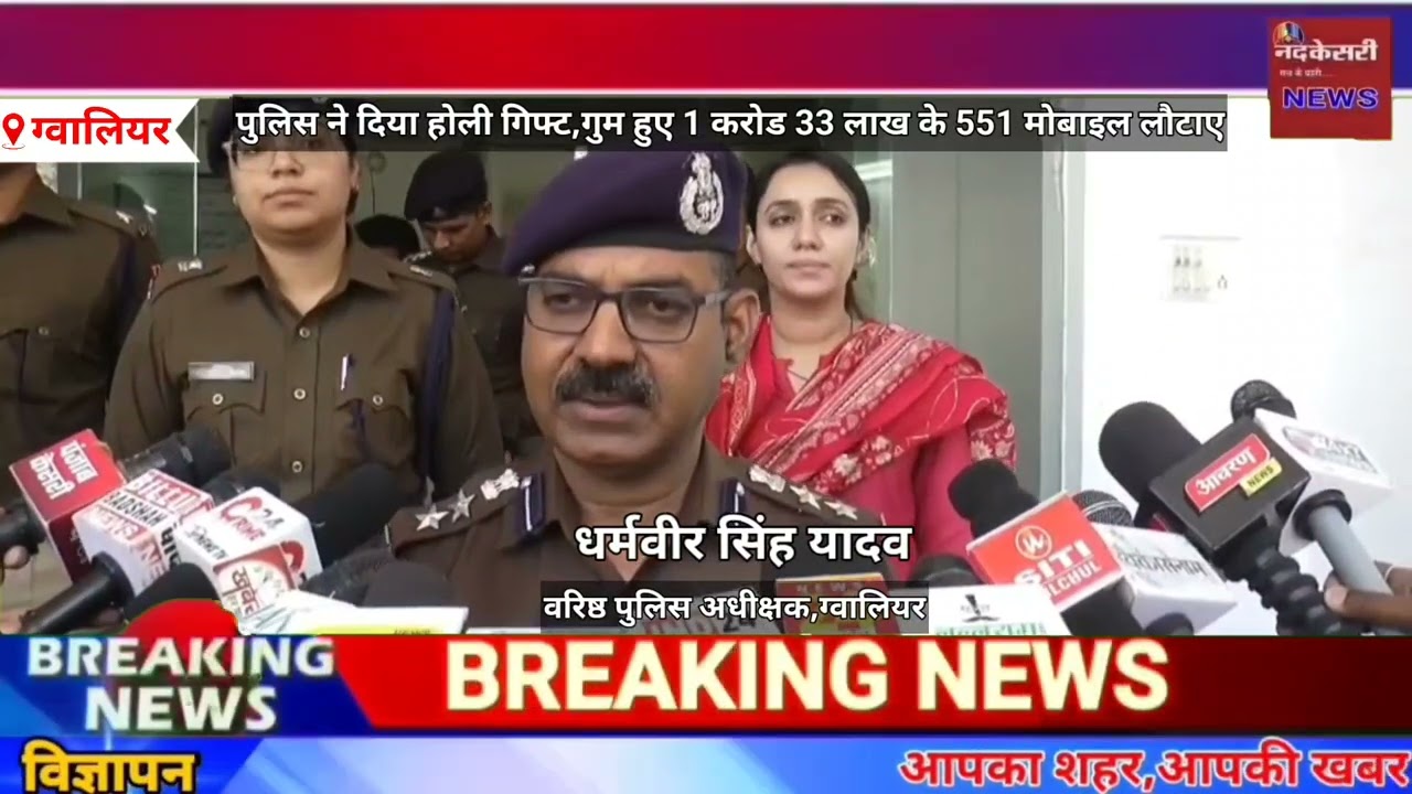 एमपी : ग्वालियर पुलिस ने दिया होली गिफ्ट,गुम हुए 1 करोड 33 लाख के 551 मोबाइल लौटाए। देखें खबर।