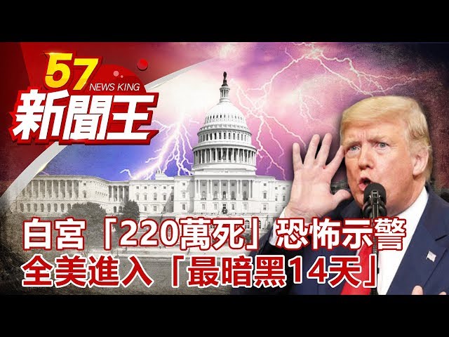 末日來臨？白宮「220萬死」恐怖示警 全美進入「最暗黑14天」！ 劉芯彤 朱學恒 陳啟鵬 林正義 江中博《57新聞王》完整版 20200404