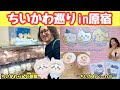 【ちい活vlog】再販グッズを買いに夫婦でまったり原宿でちい活したよ【ガチャ活】|ちいかわらんど原宿|ちいかわベーカリー|シープラ