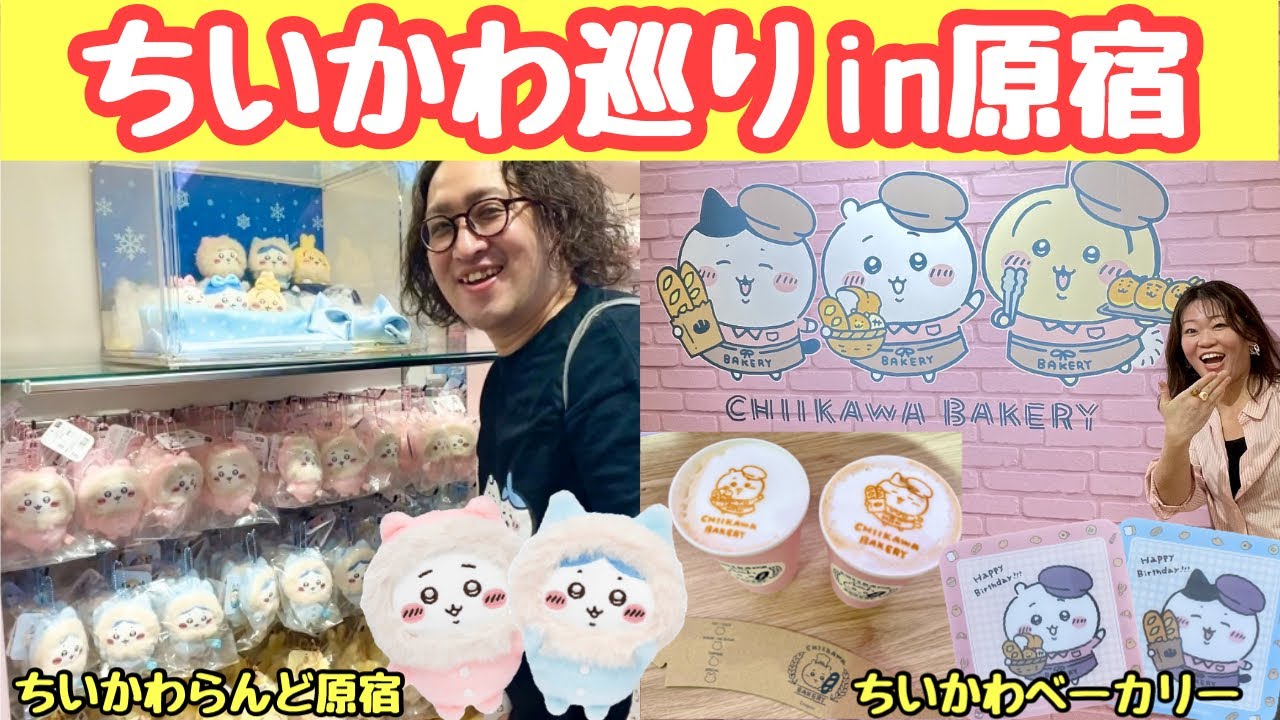 【ちい活vlog】再販グッズを買いに夫婦でまったり原宿でちい活したよ【ガチャ活】|ちいかわらんど原宿|ちいかわベーカリー|シープラ