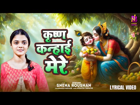 #Lyrical कृष्ण कन्हाई मेरे- स्नेहा रौशन | Krishna Kanhai Mere | Sneha #Janmashtami Special Song 2024