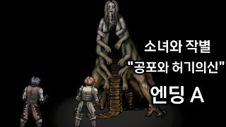 갑자기 괴물로 변하는 소녀?! 피어앤헝거1 엔딩A 매우 잔인한게임