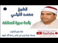 قائد دولة التلاوة الشيخ محمد الليثي في رائعة الصافات قرآن كريم 