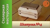 Шкатулка Лемаршана - YouTube