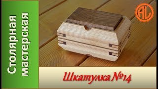 Шкатулка из дерева №14 /  DIY Making a Wooden Box #14