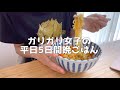 【食費週2000円】朝晩自炊して食べる平日の食事vlog【節約食生活|一人暮らし独身OL】