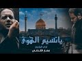 عمار الكناني يانسيم الهوى
