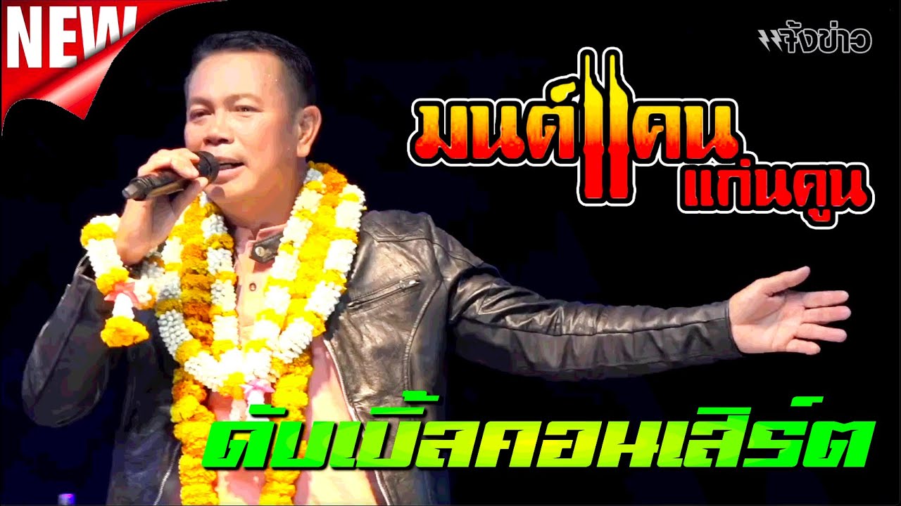 ดับเบิ้ลคอนเสิร์ต 🔥มนต์แคน แก่นคูน รวม 2 คอนเสิร์ตที่ดีที่สุด