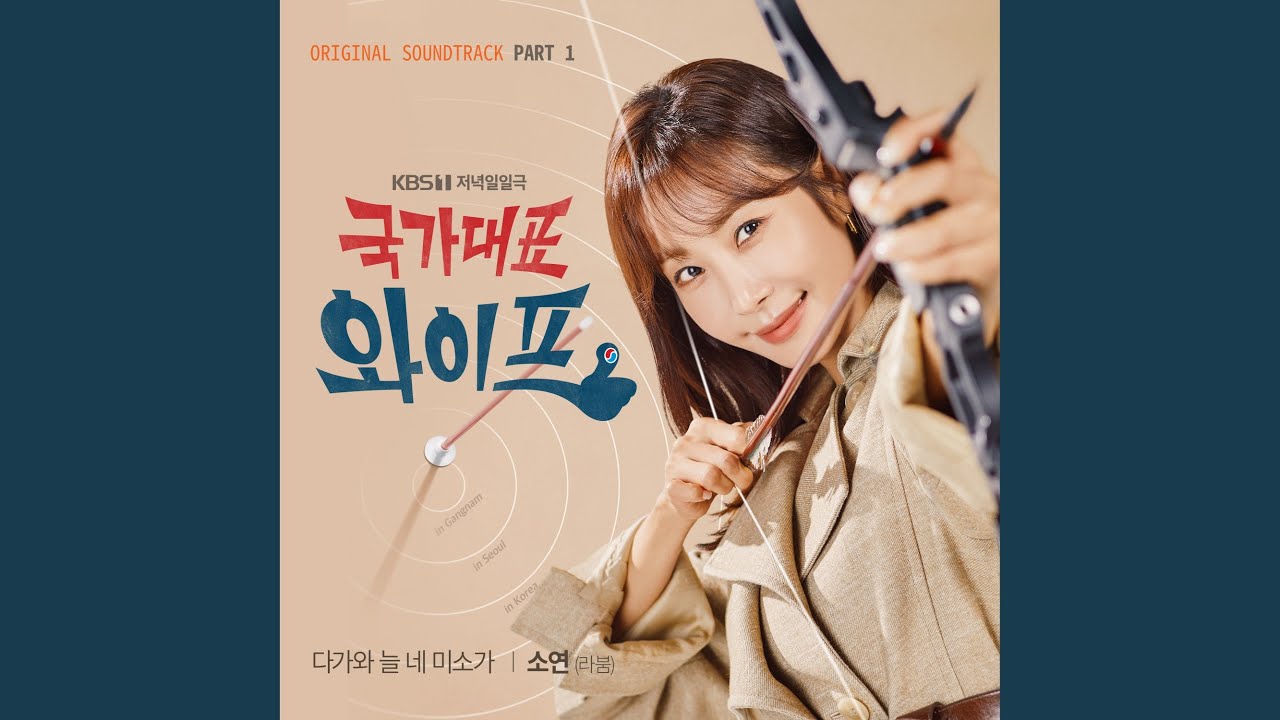 소연 (LABOUM) - 다가와 늘 네 미소가 (국가대표 와이프 (Original Television Soundtrack) Pt. 1)