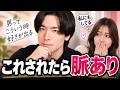 脈ありの男性に共通する態度