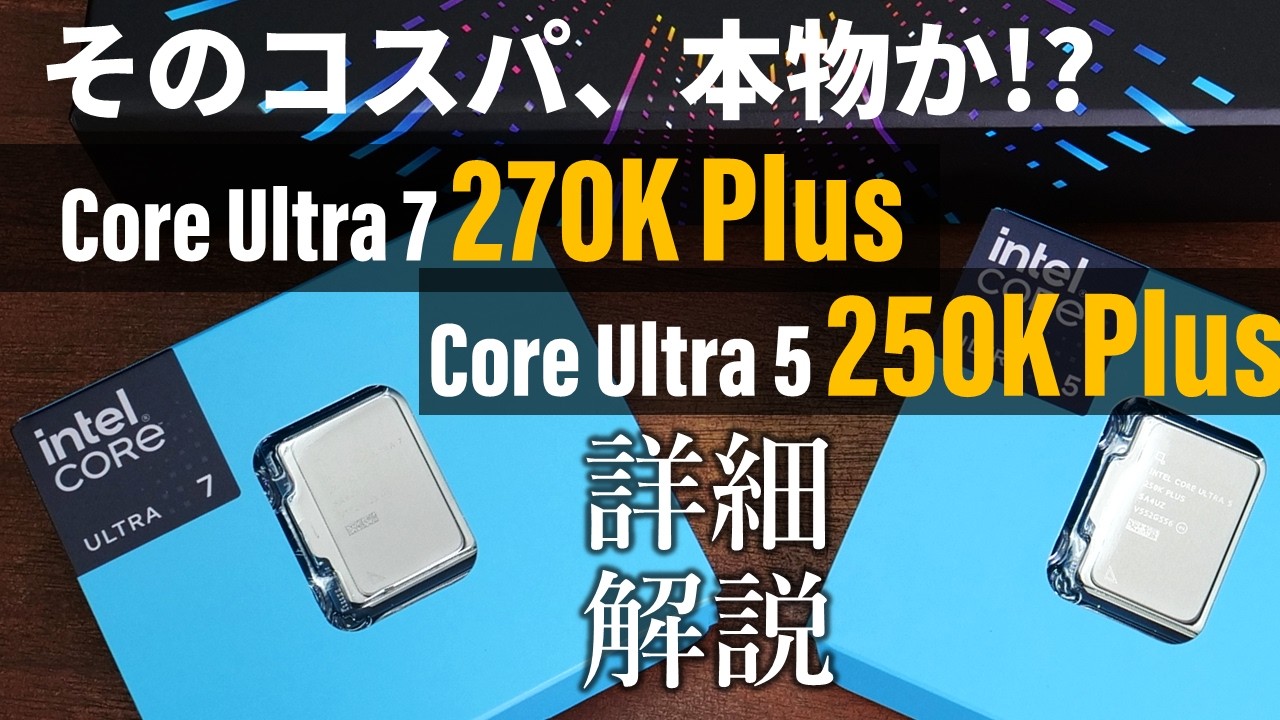 Intelの高コスパCPU「Core Ultra 7 270K Plus」が発売、価格は59,800円
