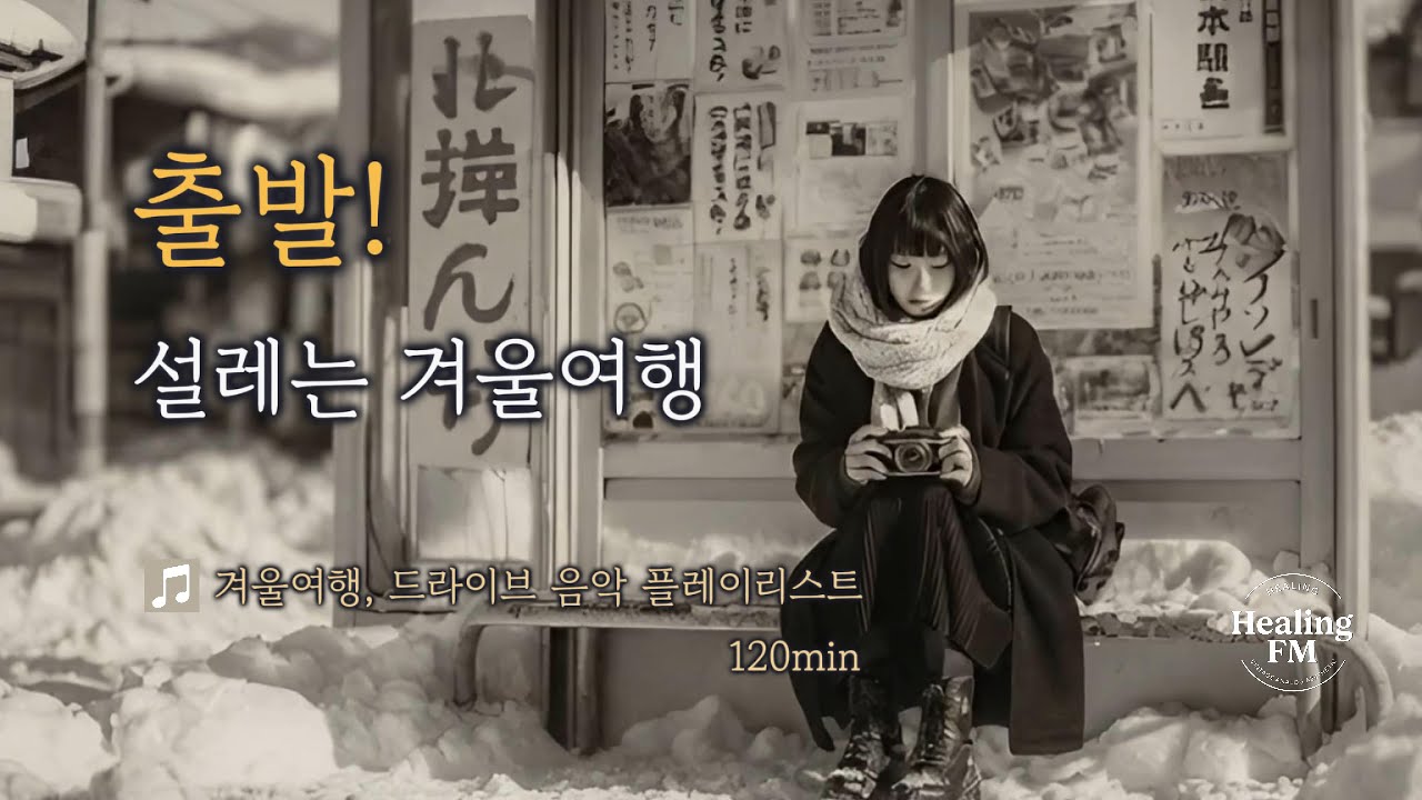 설레는 겨울여행, 출발! ❄️어깨가 들썩이는 리듬, 지친 마음을 위로하는 최고의 7080 올드팝 모음