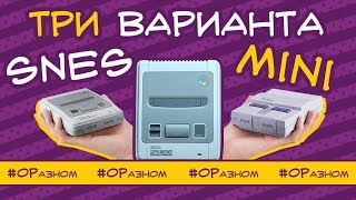 Обзор трех вариантов SNES mini