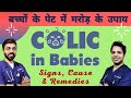 Colic pain in babies: Signs, Causes & Remedies in Hindi