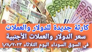 اسعار الدولار اليوم في السوق السوداء /سعر الدولار والعملات الأجنبية اليوم في مصر الثلاثاء 1/8/2023