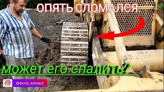 Бульдозер не выдержал нагрузки. Вновь поломка. CAT 955K