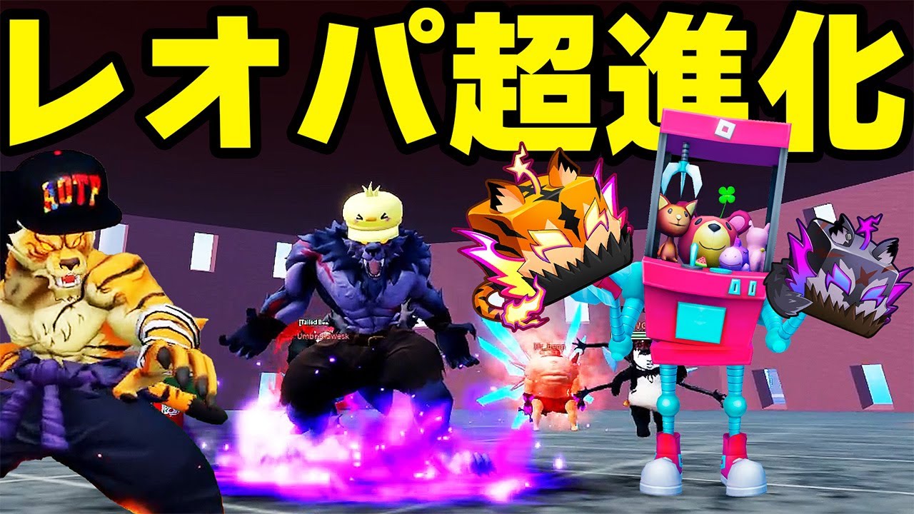 【神引き】最強の実『レオパルド』が