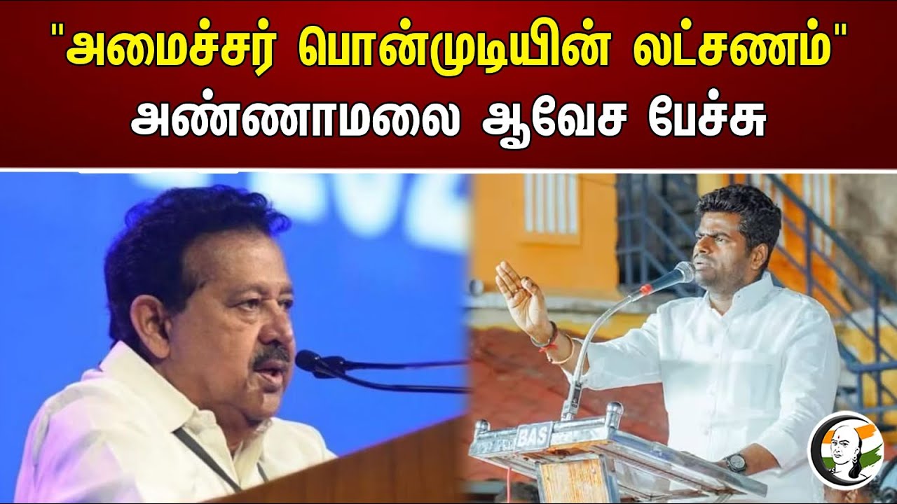 "அமைச்சர் பொன்முடியின் லட்சணம்" அண்ணாமலை ஆவேச பேச்சு | Annamalai about ponmudi case | Dmk
