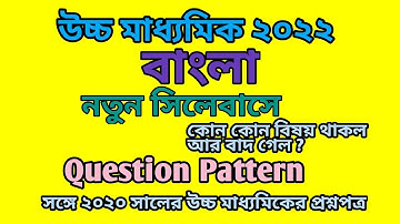 H.S 2022 Bengali reduced Syllabus।। Question pattern।। উচ্চ মাধ্যমিক বাংলা সিলেবাস ২০২২
