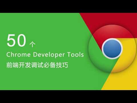 50 个 Chrome Developer Tools 必备技巧 #018 - 网络请求面板的按钮使用说明