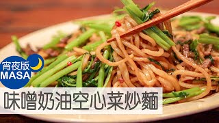味噌奶油空心菜炒麵 日式調味&中式食材如何結合？/Miso&Butter Kong xin Yakisoba |MASAの料理ABC
