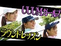 ”なみき×としみ×ゆうり”でUUUMガールズ結成！？３人で楽しくラウンドしていきます！！【吉田優利】【高橋としみ】【レッスン】【プラチナ世代】