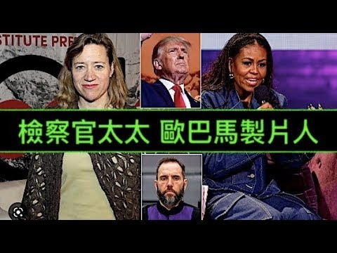 “道德何在？川普的特别检察官：欧巴马的走卒”ShitaoTV – 02 (28 /11/22)