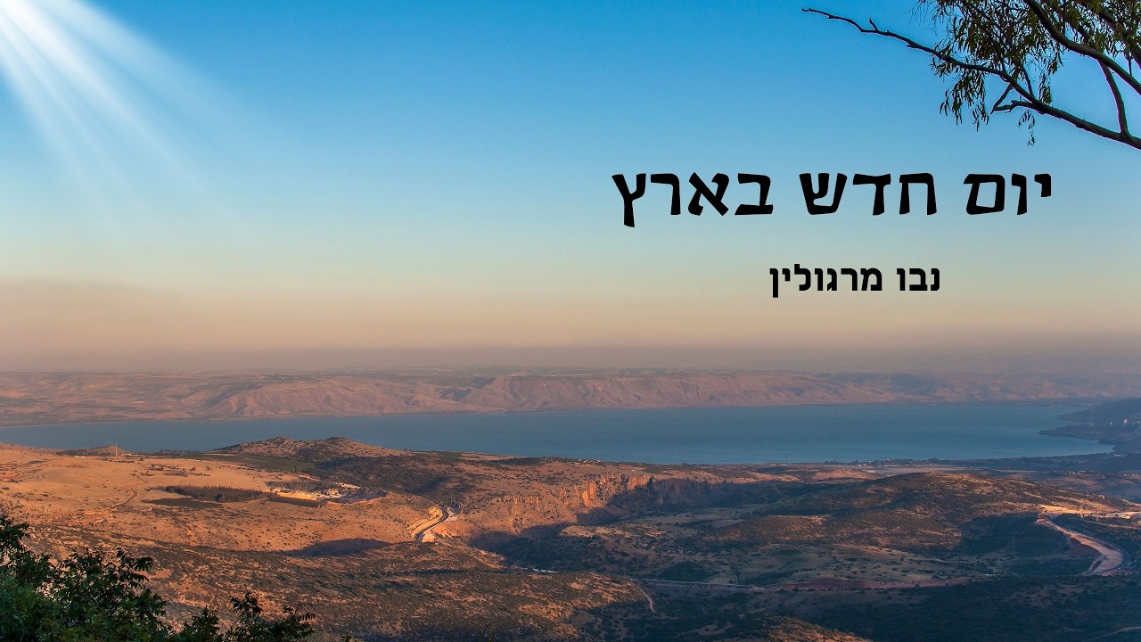 יום חדש בארץ - נבו מרגולין