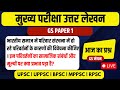 GS PAPER 1 | भारतीय समाज | GS मंथन | Indian Socity | Mains Answer | UPSC | PSC | BPSC | With tips
