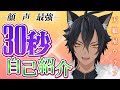 【30秒で】最強の声と顔の新人Vtuber\!\!【自己紹介】 天狼星ウラフ/男性個人勢Vtuber