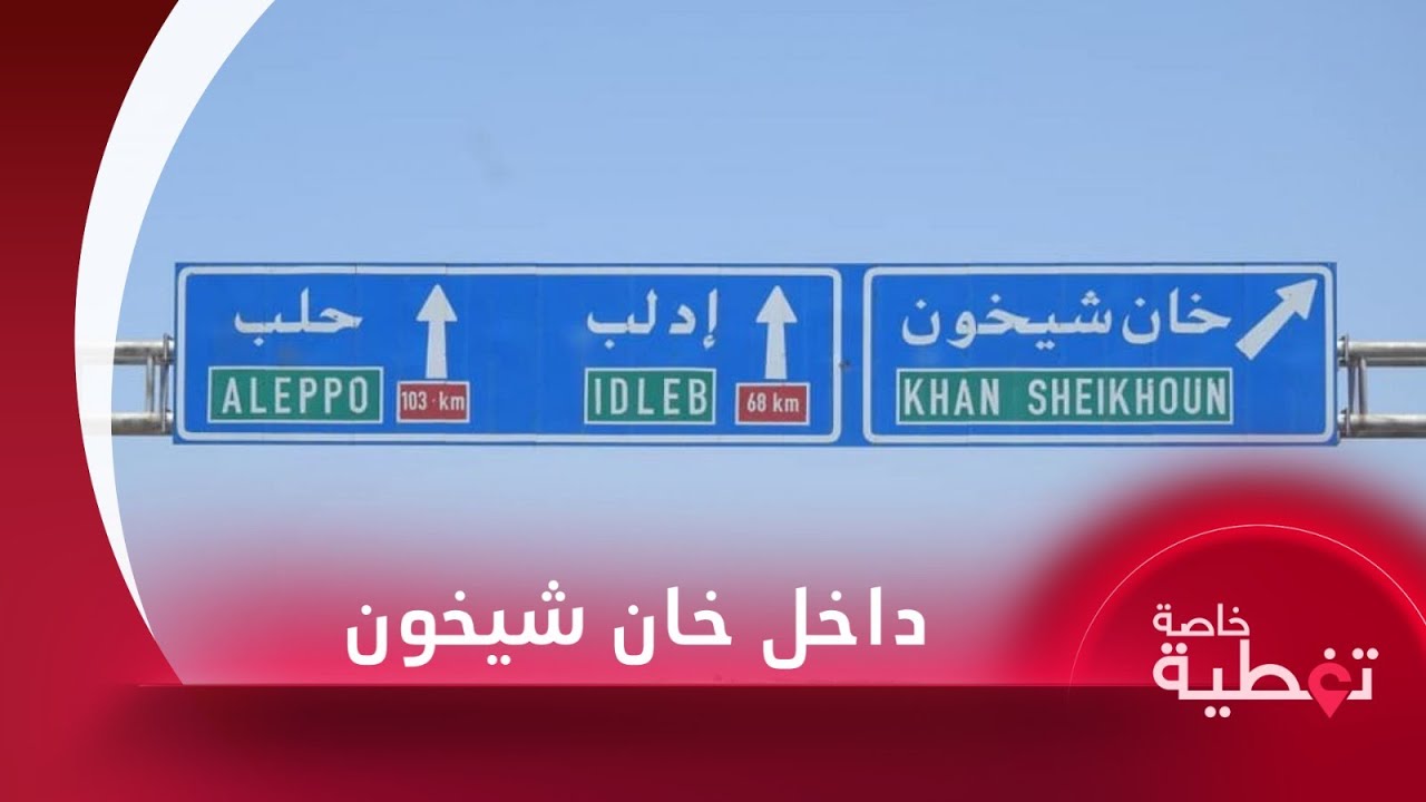 كاميرا تلفزيون سوريا في أول بث مباشر من خان شيخون مع مراسلنا إبراهيم سويد