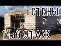 СТЕНЫ. ВОЗВЕДЕНИЕ СТЕН ГАРАЖА. КЛАДКА БЛОКОВ